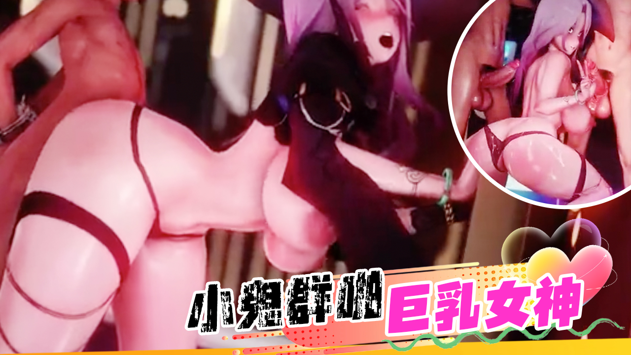Poster para sa 小鬼群啪巨乳女神