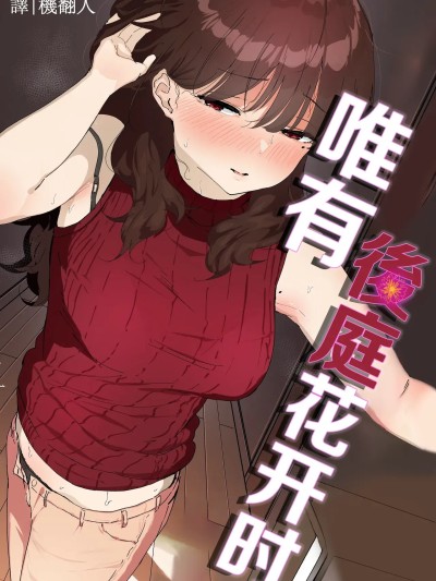 Poster for 唯有後庭花開時… [機翻人幫幫我漢化] ] [なだゆい] おしりの穴でだけだから...