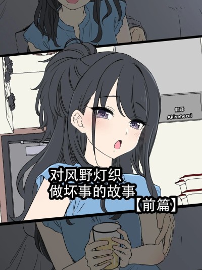 Poster for 对风野灯织做坏事的故事 前篇 [Akiseherol个人汉化] [毒猫ノイル] 風野灯織に悪いことをする話【前編】