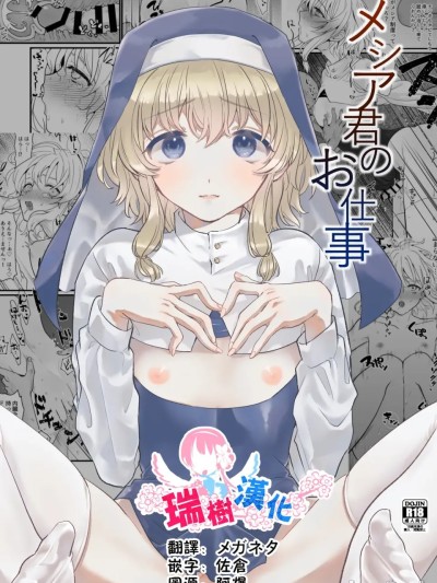 弥赛亚君的工作 [瑞树汉化组] [群衆アパシー] メシア君のお仕事 [中国翻訳] [DL版] 的封面