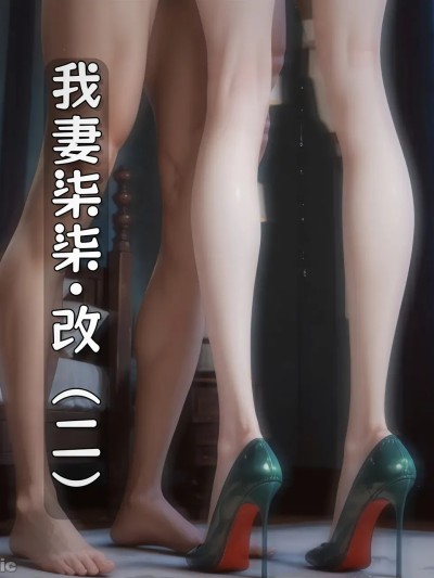 我妻柒柒·改（二） 포스터