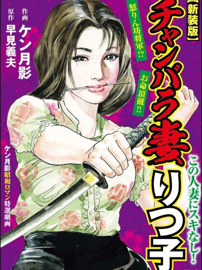 [hugo2233机翻][ケン月影×早見義夫] チャンバラ妻りつ子 [中国翻訳] 的封面