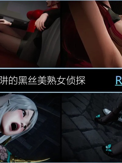 [DLmengka] 丝袜女杀手的末路 番外：落入陷阱的黑丝美熟女侦探 的封面