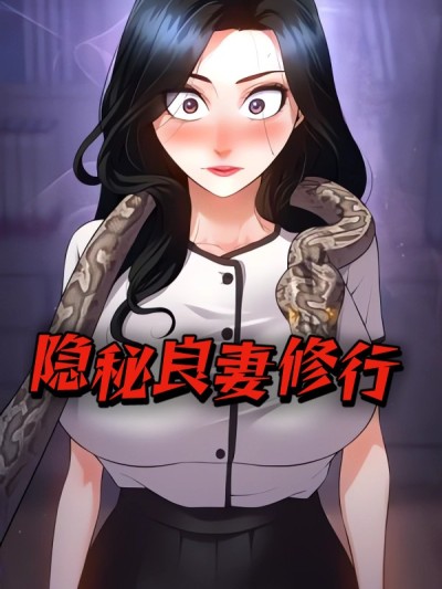 Poster for 隐秘良妻修行