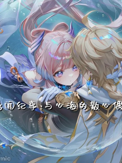 与心海的散心偶遇 的封面