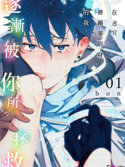 在迷宫被幽灵附身的我，逐渐被你所拯救 [Chinese][1-6] [Bon] 迷宮で取り憑かれた俺はほどかれていく 的封面