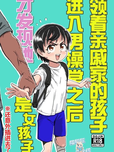 Poster para sa 插入领着亲戚家的孩子进入男澡堂之后才发现她是个女孩子※还意外插进去了 [中国翻訳]