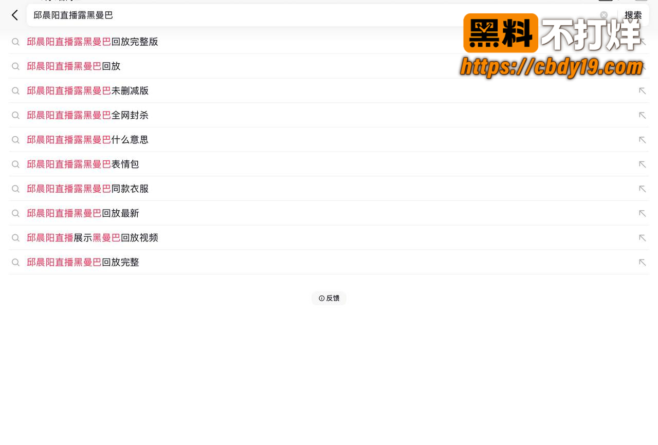 网红邱晨阳在直播间当众漏黑曼巴 1