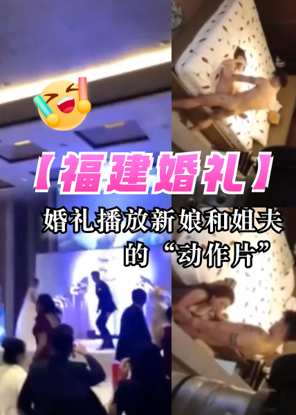 โปสเตอร์สำหรับ 【福建婚礼】新郎复仇！婚礼播放新娘和姐夫的“动作片”LT