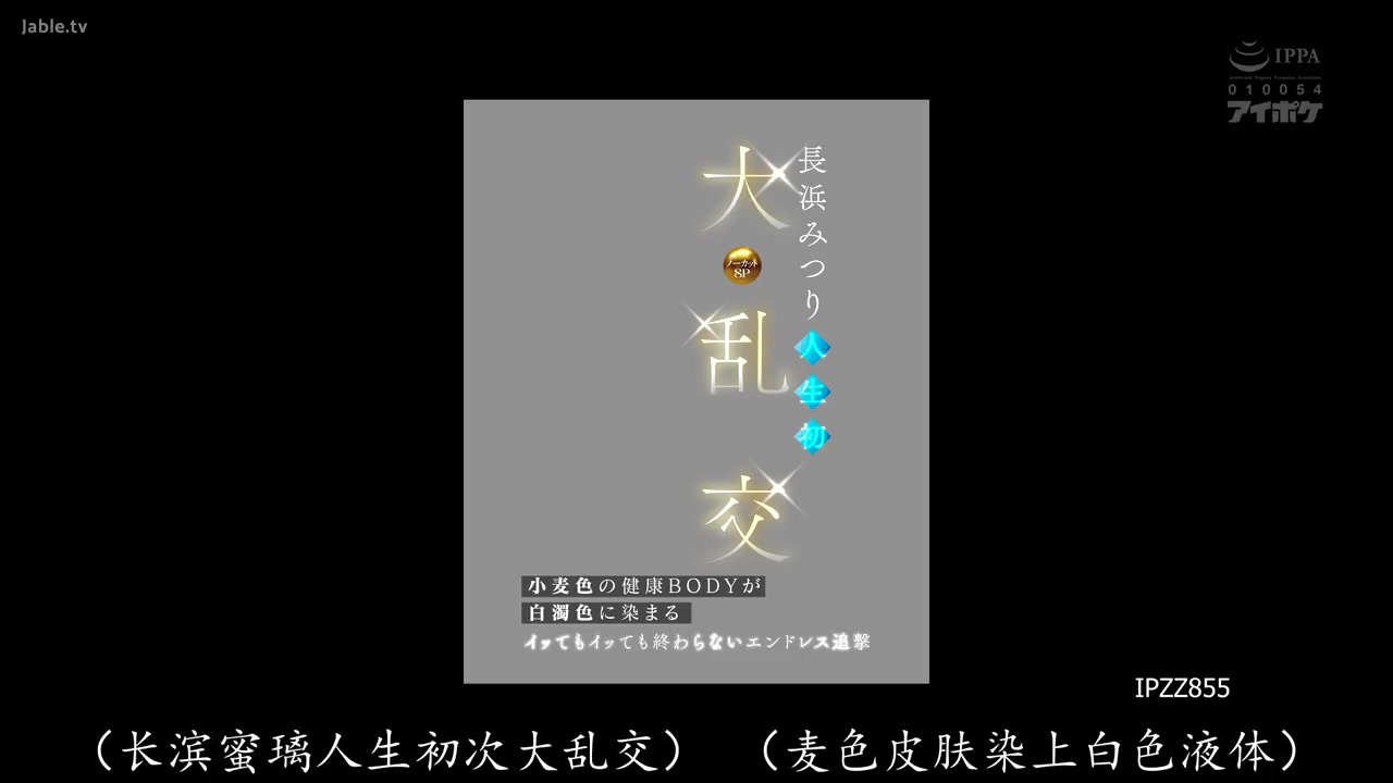长滨蜜璃人生初大乱交，13根巨根轮番灌满，射到全身发白还不让停