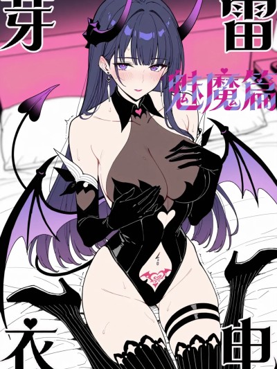 Плакат для [啦啦卡卡] 雷电芽衣·魅魔篇