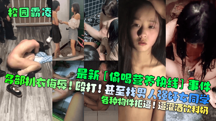 【校园霸凌】最新[偷喝营养快线]事件！多部扒衣侮辱！殴打！甚至找男人强奸女同学！各种物件抠逼 のポスター