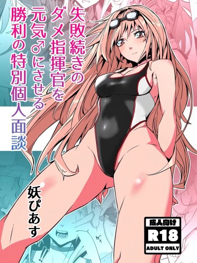 Poster for [妖ぴあす] 失敗続きのダメ指揮官を元気♂にさせる勝利の特別個人面談