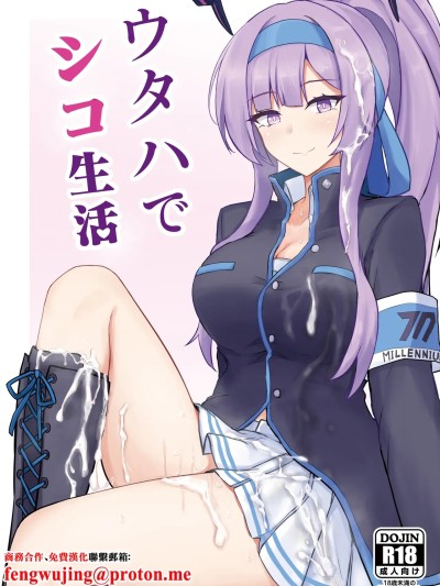 [白銀木犀 (ぽし)] ウタハでシコ生活 (ブルーアーカイブ) [中国翻訳] [DL版] のポスター