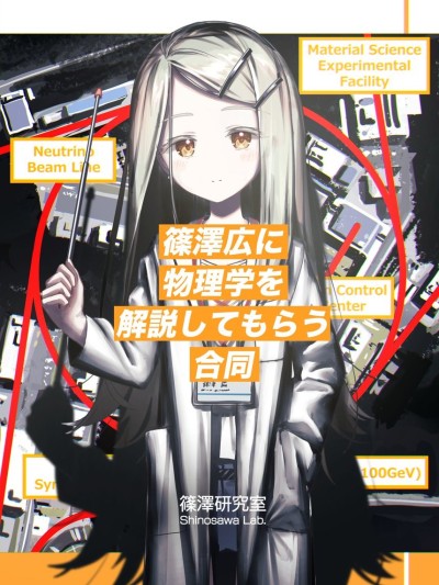 请篠泽广来为我们讲解物理学 (灰屋) 的封面