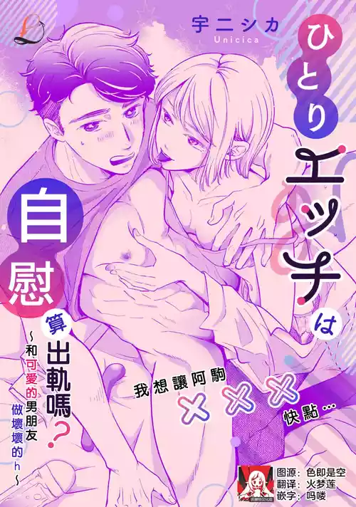 Áp phích cho [宇二シカ] ひとりエッチは浮気に入りますか？～可愛いカレとイジワルえっち～（いつから抱く側だと思ってたの？～可愛いカレをめちゃくちゃにシたい！女攻めアンソロジー～_ 2） [中国翻訳]