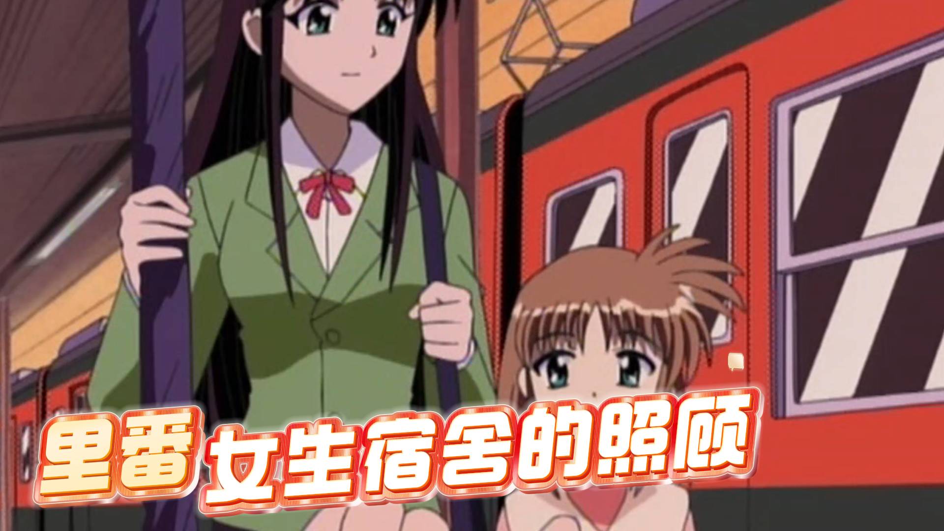 女生宿舍的照顾 的封面