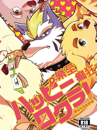 乐至癫狂！欢迎来到饥野寮！ (Tokyo Afterschool Summoners) [Chinese] [37.2℃ (ゆずぽこ)] ハッピーロクラ！-ようこそ飢野寮へ- (東京放課後サモナーズ) 的封面