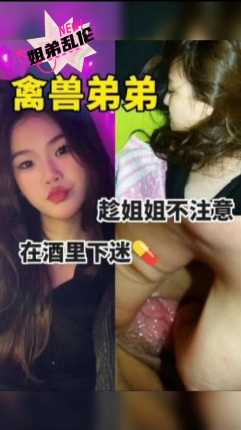 Poster para sa 姐弟乱伦-酒里下药