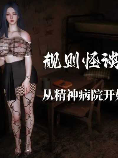 Poster para sa [每天要喝水] 规则怪谈 第1卷 从精神病院开始的求生之路 01-03