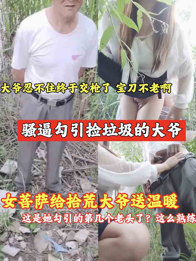【爆料吃瓜】女菩萨骚逼勾引拾荒大爷_大爷最后被勾引的受不了了_交枪了_宝刀不老 的封面
