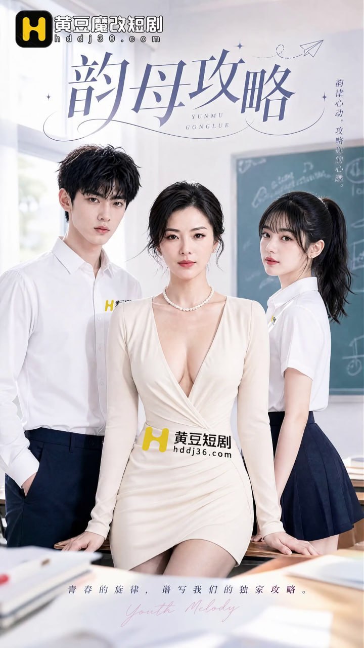 AI成人短剧 韵母攻略 第2集 成熟少妇在办公室与少年之间释放欲望