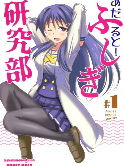 [かこひめのうつわ (ゆうまずめ)] あだると!ふしぎ研究部 的封面