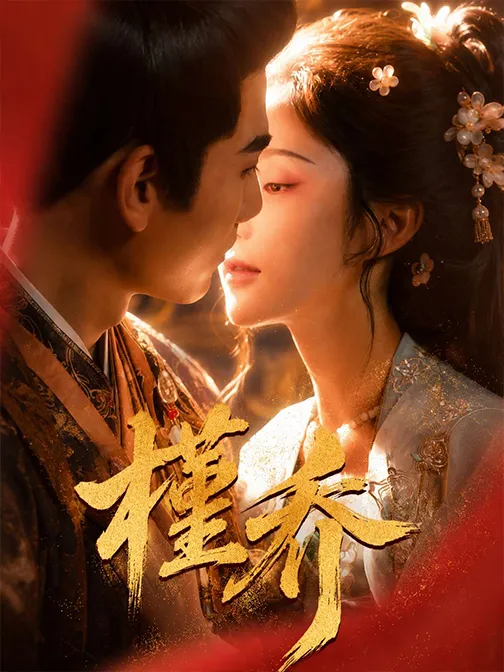 Poster for 槿乔