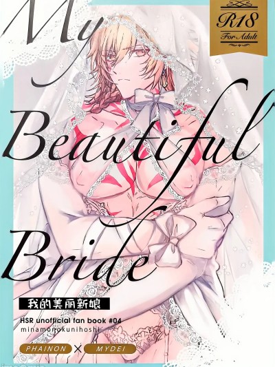 我的美丽新娘 [迷情鼠鼠俏汉化] [みなものくにほし( かすがい)] 僕の美しい花嫁 的封面