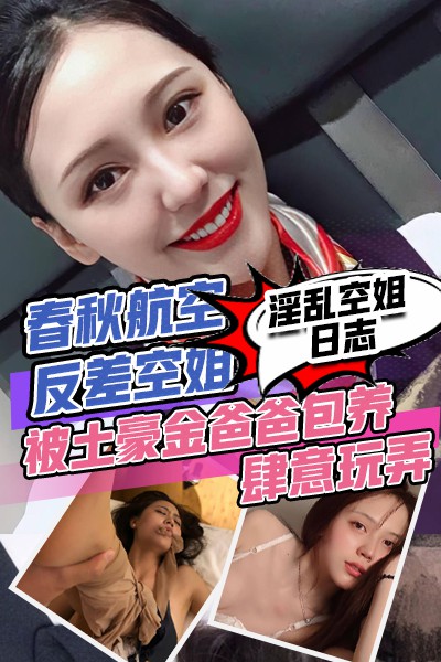 Áp phích cho 春秋航空反差空姐被土豪爸爸包养肆意玩弄_