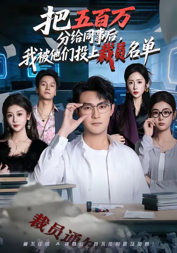 把五百万分给同事后我被他们投上裁员名单 的封面