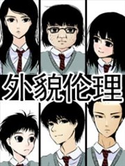 Poster for 外貌倫理