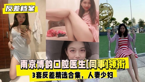 Poster for 【反差婊档案】南京博韵口腔医生[同事]领衔3套反差精选合集