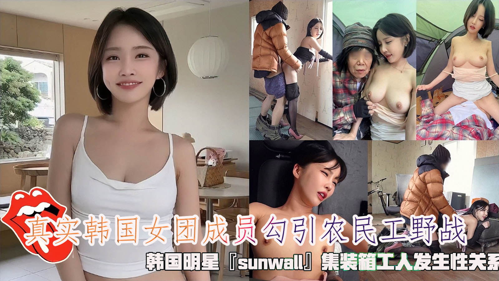 โปสเตอร์สำหรับ 真实韩国女团成员勾引农民工野战，韩国明星『sunwall』集装箱工人发生性关系，清纯靓丽的外表操起来比谁都骚。