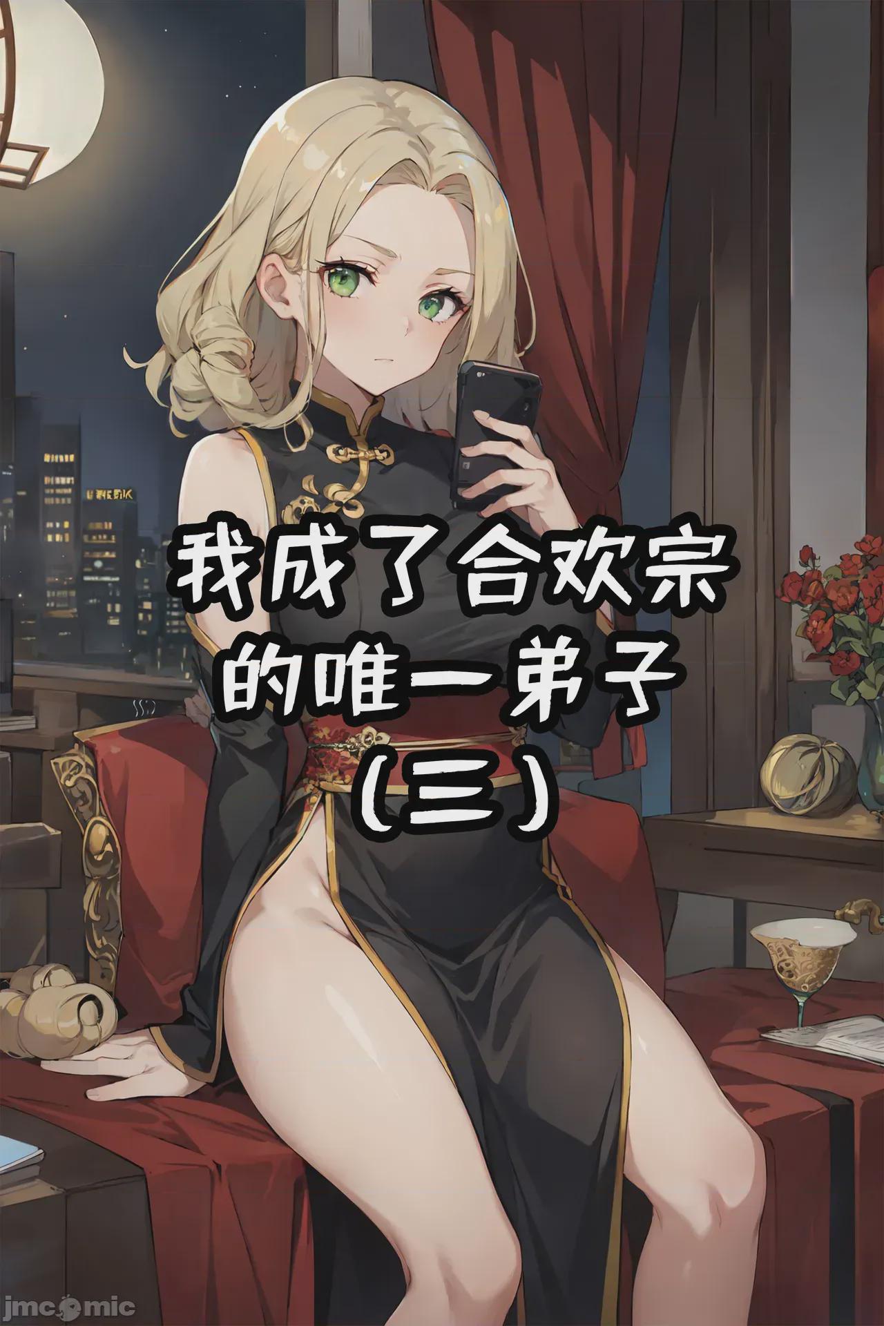 我成了合欢宗的唯一弟子（1-5） [AI Generated] 第1话，第 116 页