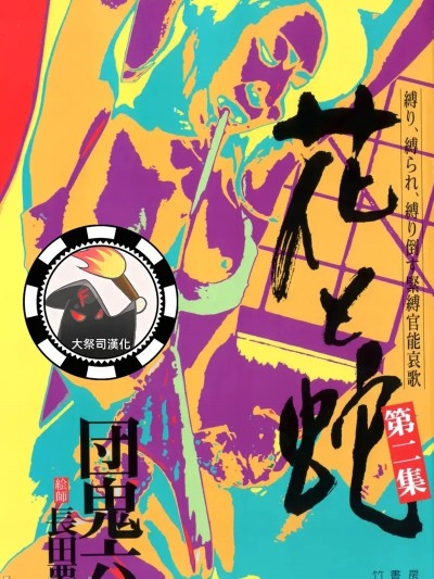 Poster para sa [大祭司汉化] [長田要x団鬼六]花と蛇 第二集
