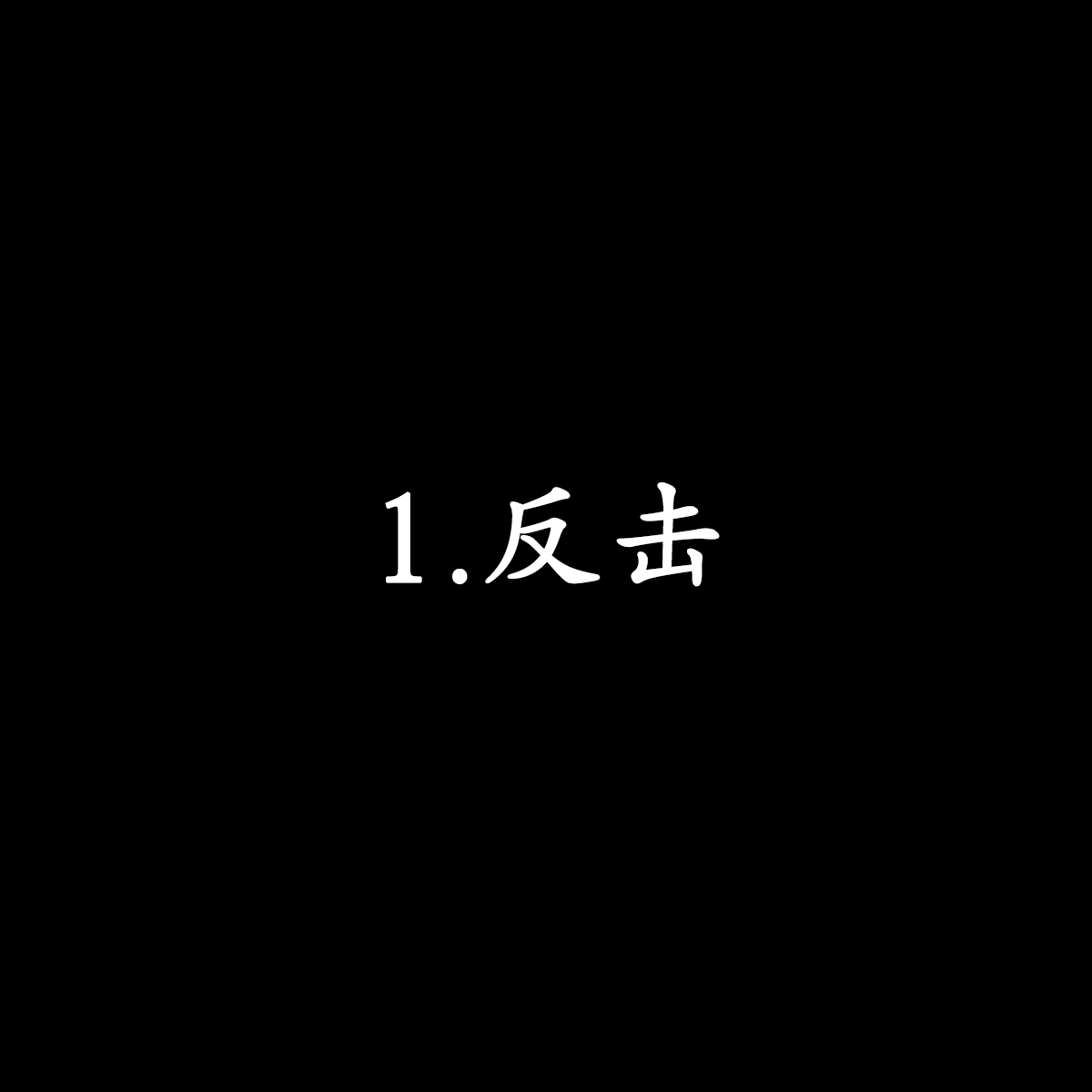 第 1 章、2 ページ