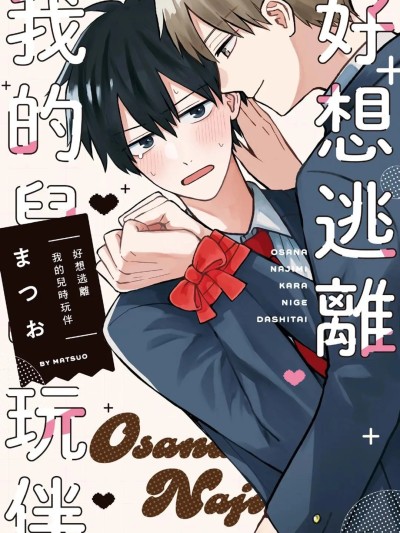 โปสเตอร์สำหรับ 好想逃离我的儿时玩伴