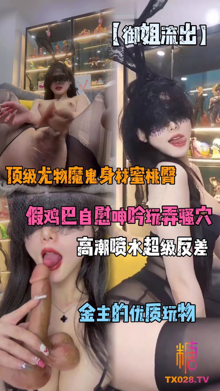 【御姐流出】顶级尤物魔鬼身材蜜桃臀，假鸡巴自慰呻吟玩弄骚穴 的封面