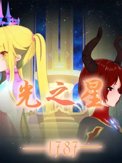 [凰玲音]光之星：1787 포스터