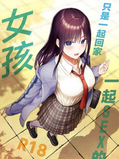 只是一起回家一起SEX的女孩 [アイス発電所 (アイスのあ)] 一緒に帰ってSEXするだけのギャル [中国翻訳] 포스터