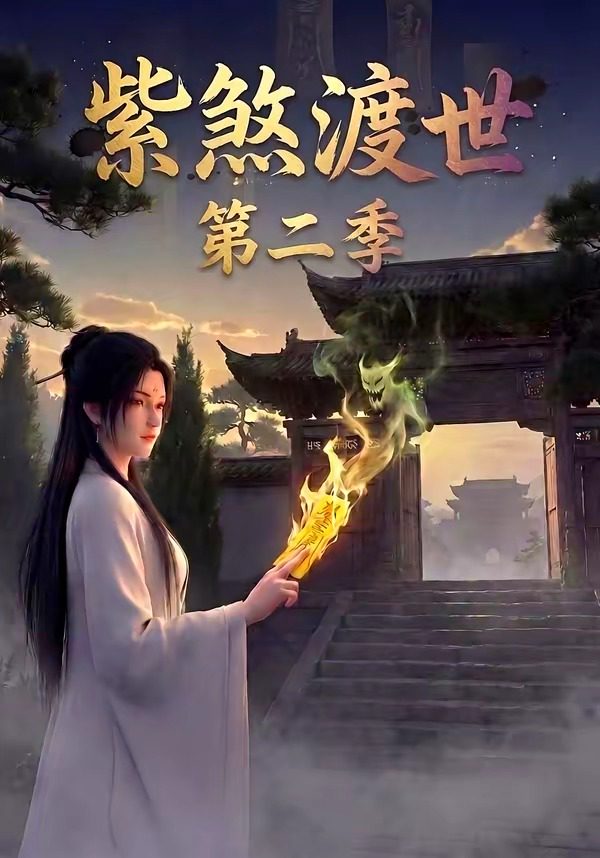 紫煞渡世第二季