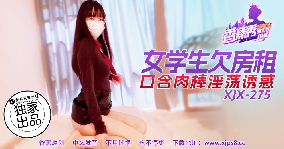 香蕉视频・XJX275・女学生欠房租口含肉棒淫荡诱惑 的封面