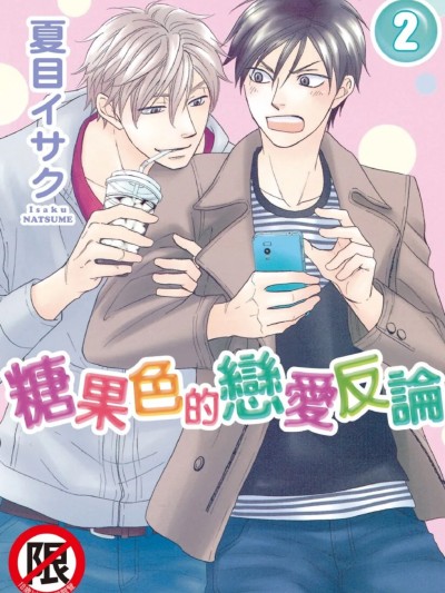 糖果色恋爱悖论 VOL.02 的封面