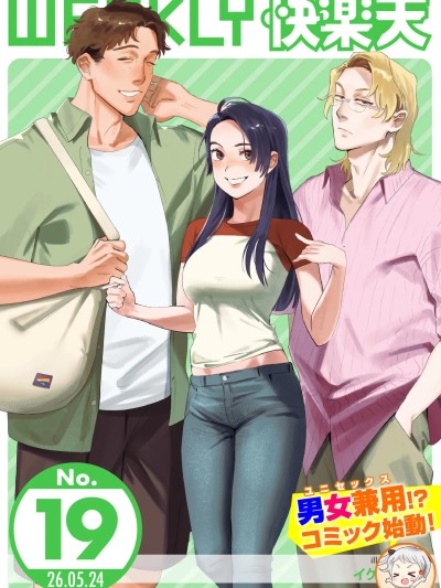 [超勇漢化組X禁漫天堂]WEEKLY快楽天 2026 No.19 のポスター