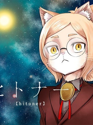 人類控 [神州國光漢化組] [屋宜知宏] ヒトナー 포스터