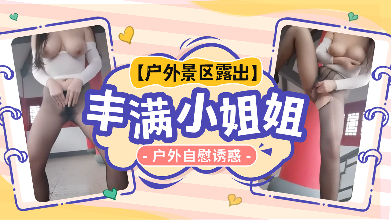 Плакат для 【户外景区露出】极品身材丰满小姐姐户外自慰诱惑