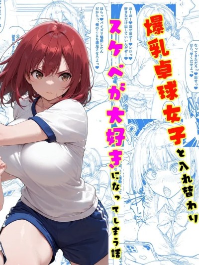 爆乳卓球女子和替换身体 [换身] 포스터