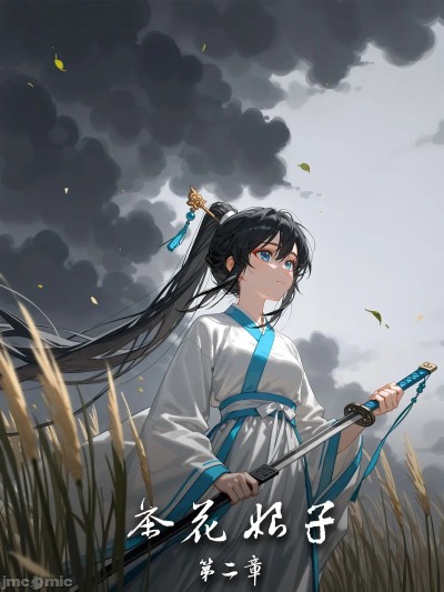 โปสเตอร์สำหรับ [落花入梦] 茶花娘子·第二章（重制版）