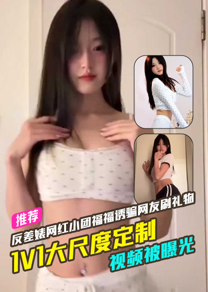 Poster para sa 抖音反差婊网红小团福福诱骗网友刷礼物1V1大尺度定制视频被曝光